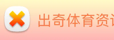 出奇体育资讯 Logo
